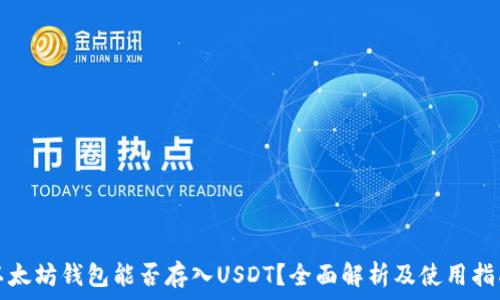   
以太坊钱包能否存入USDT？全面解析及使用指南