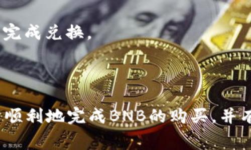    如何购买TP钱包BNB矿工费：快速指南  / 

 guanjianci  TP钱包, BNB矿工费, 加密货币, 钱包购买  /guanjianci 

引言

在加密货币的世界中，交易的便捷性和安全性至关重要。TP钱包作为一种流行的数字资产管理工具，广受用户的喜爱。在进行交易时，用户需要支付一定的矿工费用，而BNB（币安币）则是支付矿工费的一种有效手段。本文将详细介绍如何购买TP钱包中的BNB矿工费，并兼顾相关问题和解决方案，以确保用户能够顺利完成他们的交易。

1. 什么是TP钱包？

TP钱包是一个非托管的数字资产钱包，允许用户安全存储多种类型的加密货币。其设计理念是将用户的财产完全掌控在自己手中，提供方便快捷的资产管理功能。TP钱包支持多种区块链资产，包括以太坊、比特币以及基于币安智能链的资产。由于其界面的友好性以及功能的全面性，TP钱包成为了许多加密货币投资者的首选。

2. BNB矿工费的作用

在区块链网络中，矿工费是用户为确保交易被矿工处理而支付的费用。这相当于网络服务费，矿工通过收取此费用来维护网络的安全性和稳定性。在币安网络中，用户通常使用BNB支付矿工费，这样不仅可以降低交易成本，还能帮助用户提高交易的优先级。因此，了解如何购买和使用BNB矿工费显得尤为重要。

3. 如何在TP钱包中购买BNB矿工费

在TP钱包中购买BNB矿工费的过程相对简单。用户需要按照以下步骤进行操作：

第一步：下载并安装TP钱包，如果您已经下载，可以打开钱包应用，确保其是最新版本。

第二步：创建或导入一个钱包，确保您有一个可用的钱包地址。

第三步：在钱包中，点击“买入”或“兑换”功能，选择要购买的BNB类型。根据您的需求，用户可以选择不同的交易方式，例如通过信用卡购买、使用其他加密资产兑换、或通过OTC平台交易。

第四步：选择金额及支付方式，仔细核对交易费用和到账时间，然后确认购买。

第五步：确认购买完成后，BNB将直接转入您的TP钱包中，您可以在“资产”中查看您的余额及矿工费的可用性。

4. 常见问题解答

在购买TP钱包BNB矿工费时，用户可能会遇到一些常见的问题。以下是一些相关问题的详细解答：

h4问题一：TP钱包支持哪些支付方式？/h4
TP钱包支持多种支付方式，包括信用卡、借记卡、加密货币兑换及PayPal等。用户可以根据自己的需求选择适合的方式完成BNB的购买。

h4问题二：为什么选择使用BNB支付矿工费？/h4
使用BNB支付矿工费能够享受本地化费用折扣，这将直接降低用户的交易成本。同时，BNB的持有价值与币安生态系统的增长密切相关，因此投资BNB也有一定的增值潜力。

h4问题三：如果BNB余额不足该怎么办？/h4
如果用户的BNB余额不足，系统将提示您缺少矿工费。在这种情况下，您只需通过之前的方法购买所需的BNB即可继续完成交易。

h4问题四：TP钱包的安全性如何？/h4
TP钱包非常重视用户的信息与资产的安全性。用户的私钥永远不会离开设备，并且支持多种安全措施，如指纹识别、PIN码等，确保用户资产的安全。

h4问题五：在TP钱包中，如何查看我的BNB余额？/h4
用户在TP钱包中可以轻松查看自己的BNB余额。只需进入“资产”页面，选择BNB，便可看到当前的余额及近期交易记录，帮助您实时掌握资产变化。

h4问题六：转换其他加密货币为BNB的流程是怎样的？/h4
用户可以在TP钱包中选择将其他加密货币兑换为BNB。进入“兑换”功能，选择要兑换的币种及对应金额，系统将显示当前的汇率及手续费，确认之后便可完成兑换。

结语

购买TP钱包中的BNB矿工费并不复杂，随着对这个过程的进一步了解，用户可以更加自信地进行加密货币交易。通过本文的详细指导，希望能够帮助用户顺利地完成BNB的购买，并有效地进行矿工费用的支付，从而提升交易的体验和效率。