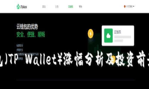 TP钱包（TP Wallet）涨幅分析及投资前景探讨
