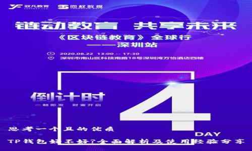 思考一个且的优质

TP钱包好不好?全面解析及使用经验分享