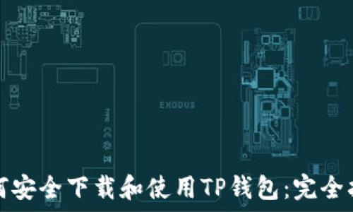   
如何安全下载和使用TP钱包：完全指南