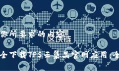 以下是你所要求的内容：