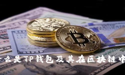 TP钱包：什么是TP钱包及其在区块链中的重要性