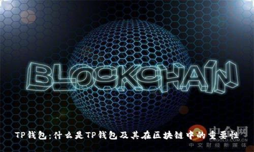 TP钱包：什么是TP钱包及其在区块链中的重要性