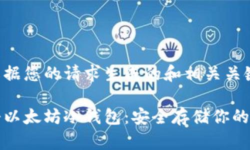 以下是根据您的请求生成的和相关关键词：

如何注册以太坊冷钱包：安全存储你的数字资产