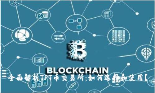 全面解析TPT币交易所：如何选择和使用？