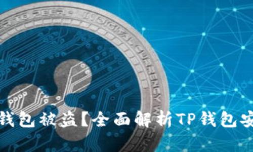 如何防止TP钱包被盗？全面解析TP钱包安全防护措施