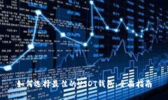 如何选择最佳的USDT钱包：