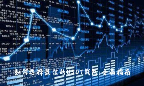 如何选择最佳的USDT钱包：全面指南