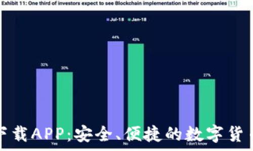   
TP冷钱包下载APP：安全、便捷的数字货币存储方案