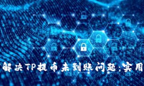 如何解决TP提币未到账问题：实用指南