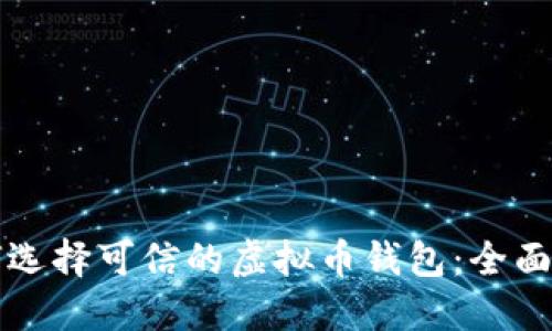 如何选择可信的虚拟币钱包：全面指南