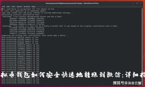 虚拟币钱包如何安全快速地转账到微信：详细指南