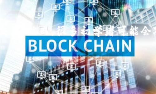 详细介绍

在数字货币和区块链技术不断发展的今天，去中心化应用程序（DApp）已经成为了生态系统中不可或缺的一部分。TP钱包作为一种流行的数字货币钱包，支持用户与各种DApp进行交互。然而，很多初学者可能会对如何将TP钱包连接到DApp感到困惑。本文旨在详细介绍TP钱包如何连接到DApp的步骤和注意事项，同时提供一些实用的技巧和相关问题解答，旨在帮助用户顺利进行DApp操作。


TP钱包连接DApp的完整指南：轻松掌握去中心化应用的使用