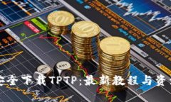 如何安全下载TPTP：最新教