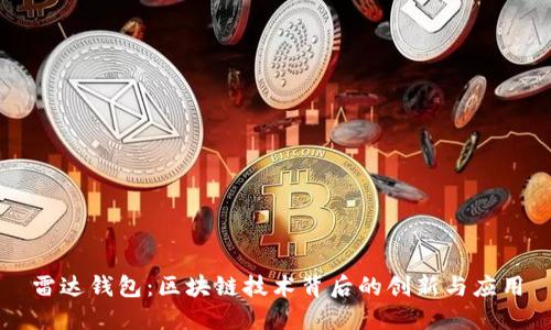 雷达钱包：区块链技术背后的创新与应用