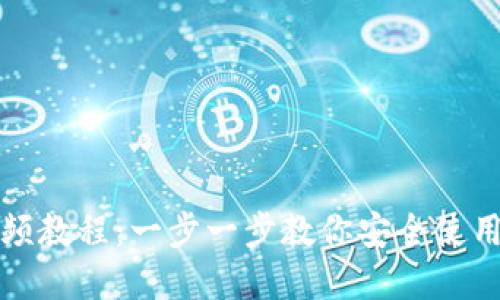 TP钱包视频教程：一步一步教你安全使用数字钱包