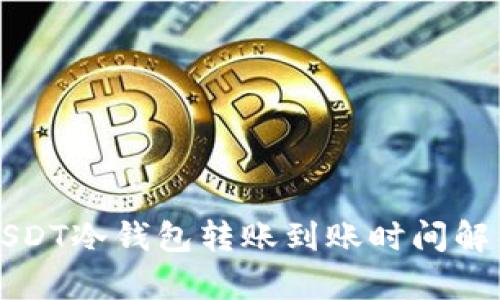 USDT冷钱包转账到账时间解析