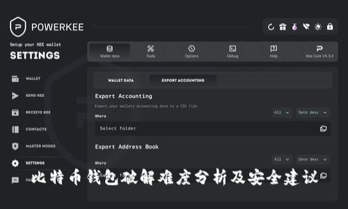比特币钱包破解难度分析及安全建议