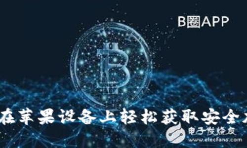 TP钱包官网下载：在苹果设备上轻松获取安全加密资产管理工具