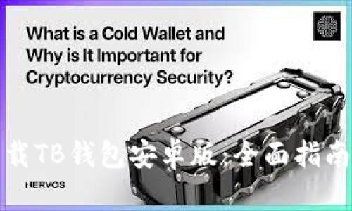 如何下载TB钱包安卓版：全面指南与技巧