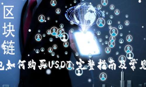 Trust钱包如何购买USDT：完整指南及常见问题解答