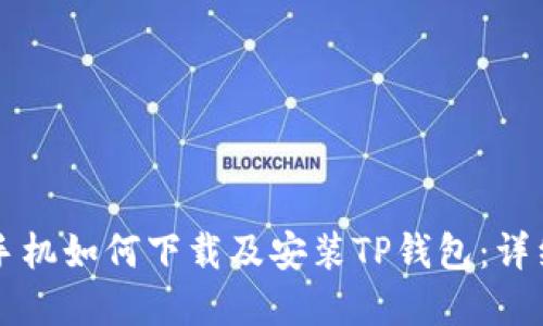 苹果手机如何下载及安装TP钱包：详细指南