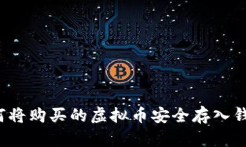 如何将购买的虚拟币安全存入钱包？
