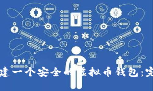 如何创建一个安全的虚拟币钱包:完整指南