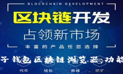 如何使用麦子钱包区块链浏览器：功能与使用指南