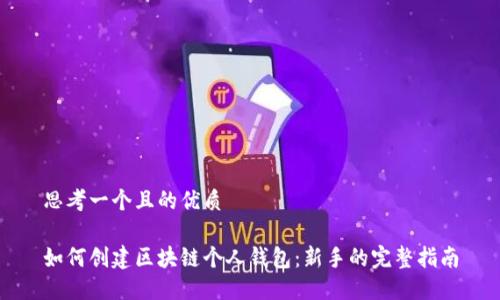 思考一个且的优质

如何创建区块链个人钱包：新手的完整指南