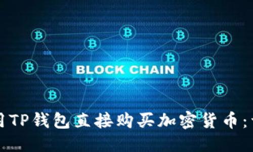 优质
如何使用TP钱包直接购买加密货币：详细指南