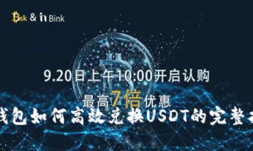 TP钱包如何高效兑换USDT的完整指南