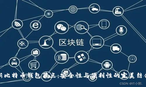 新比特币钱包节点：安全性与便利性的完美结合