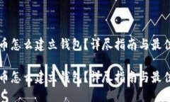 比特币怎么建立钱包？详