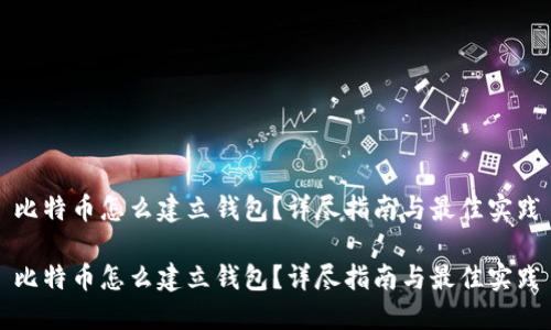 比特币怎么建立钱包？详尽指南与最佳实践

比特币怎么建立钱包？详尽指南与最佳实践