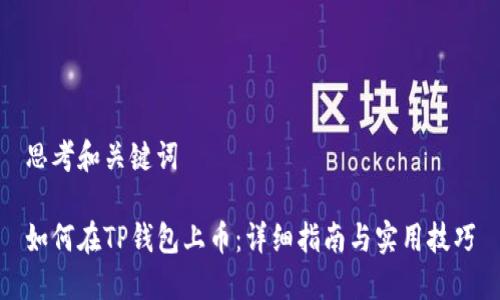 思考和关键词

如何在TP钱包上币：详细指南与实用技巧
