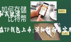 思考和关键词如何在TP钱包