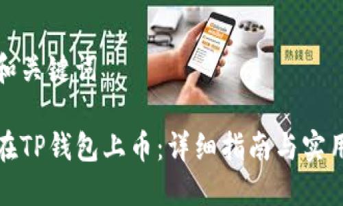 思考和关键词

如何在TP钱包上币：详细指南与实用技巧