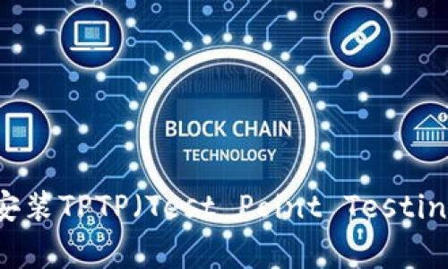 如何下载和安装TPTP（Test Point Testing Protocol）