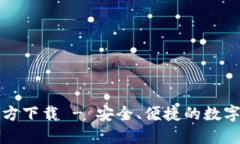 NB钱包APP官方下载 - 安全、