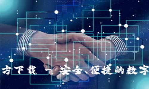 NB钱包APP官方下载 - 安全、便捷的数字资产管理工具