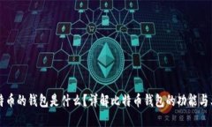 比特币的钱包是什么？详