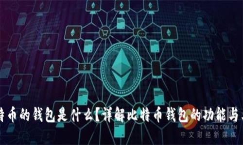 比特币的钱包是什么？详解比特币钱包的功能与类型