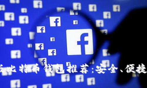 2023年最佳安卓版比特币钱包推荐：安全、便捷与功能全方位评测