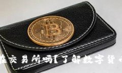 :比特币钱包在交易所吗？