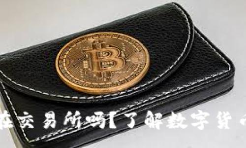 :
比特币钱包在交易所吗？了解数字货币安全与管理