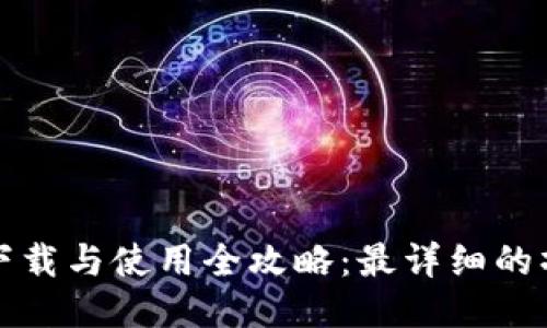 TP钱包下载与使用全攻略：最详细的操作指南