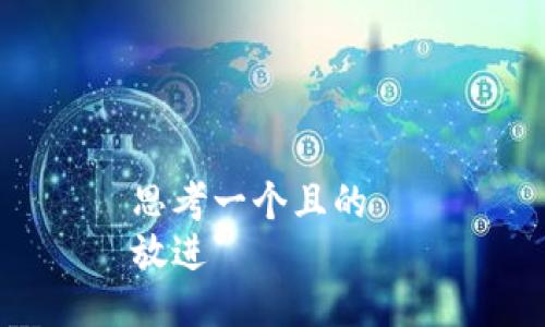 思考一个且的  
放进`