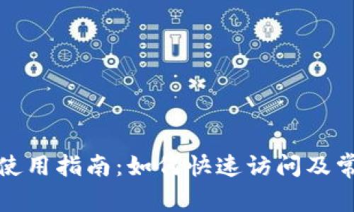 TP登陆入口使用指南：如何快速访问及常见问题解答